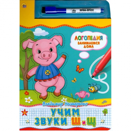 Книги, книга Книжка с маркером. Учим звуки  Ш и Щ заказать