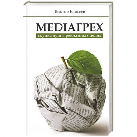 Книги, книга MediaГрех заказать