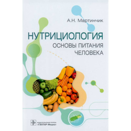 Терапия. Пульмонология, книга Нутрициология. Основы питания человека заказать