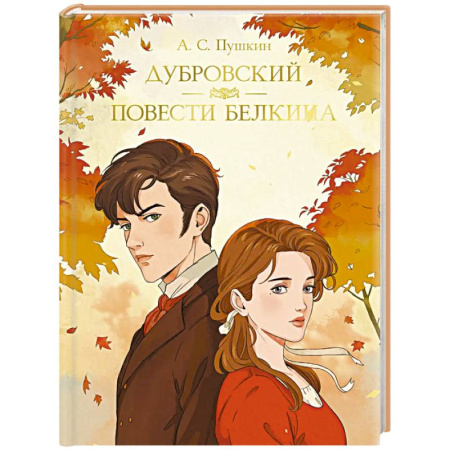 Русская классика, книга Дубровский. Повести Белкина заказать
