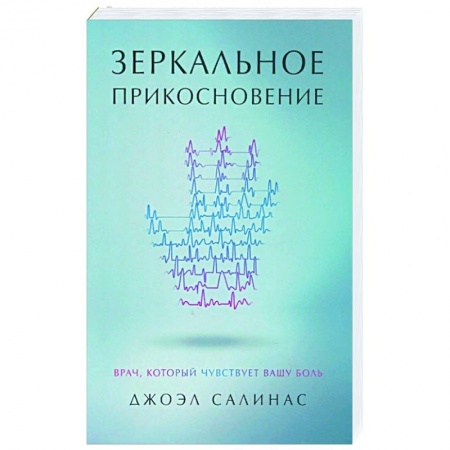 Психология, книга Зеркальное прикосновение. Врач, который чувствует вашу боль заказать