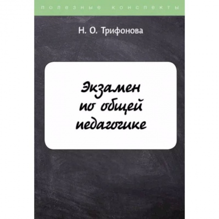 Педагогика, книга Экзамен по общей педагогике заказать