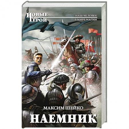 Русское фэнтези, книга Наемник заказать
