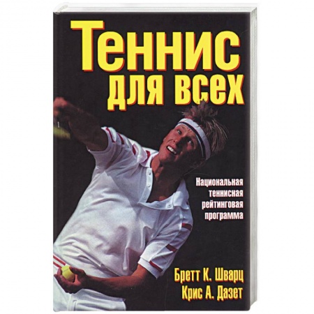 Книги, книга Теннис для всех. Национальная теннисная рейтинговая программа заказать
