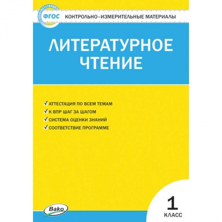 Литература, книга Литературное чтение. 1 класс. Контрольно-измерительные материалы. ФГОС заказать
