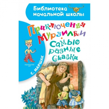 Сказки отечественных писателей, книга Приключения Мурзилки. Самые разные сказки заказать