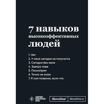 Мотивационный блокнот SlovoDna. 7 навыков высокоэффективных людей Мотивационный блокнот SlovoDna. 7 навыков высокоэффективных людей