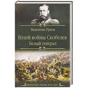 Гений войны Скобелев.'Белый генерал'
