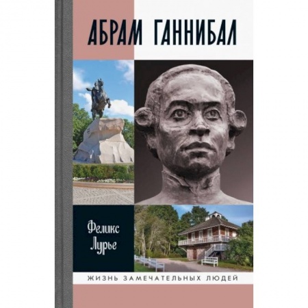 Мемуары, биографии военных деятелей, книга Абрам Ганнибал заказать