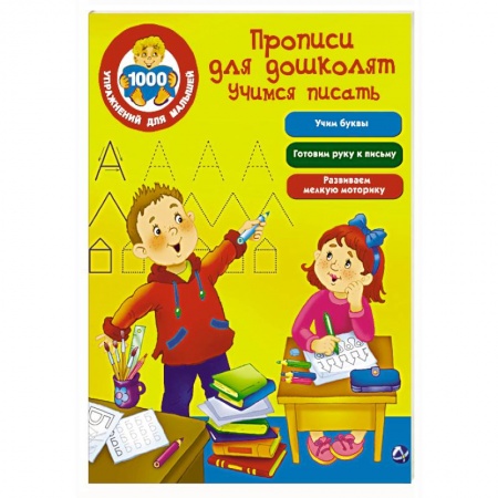 Книги, книга Прописи для дошколят. Учимся писать заказать