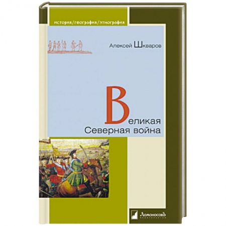 История войн, книга Великая Северная война заказать