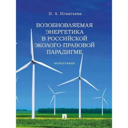 Право. Юридические науки, книга Возобновляемая энергетика в российской эколого-правовой парадигме. Монограма заказать