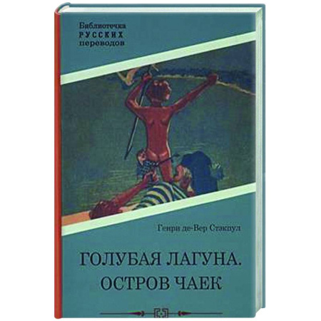 Зарубежная классика, книга Голубая Лагуна. Остров чаек заказать