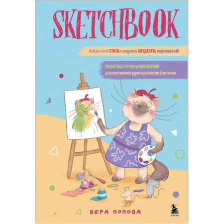 Основы рисования и живописи, книга Скетчбук. Найди свой стиль и научись создавать персонажей! Пошаговые уроки и упражнения для постановки руки и развития фантазии заказать