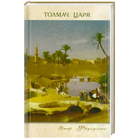 Книги, книга Толмач царя заказать