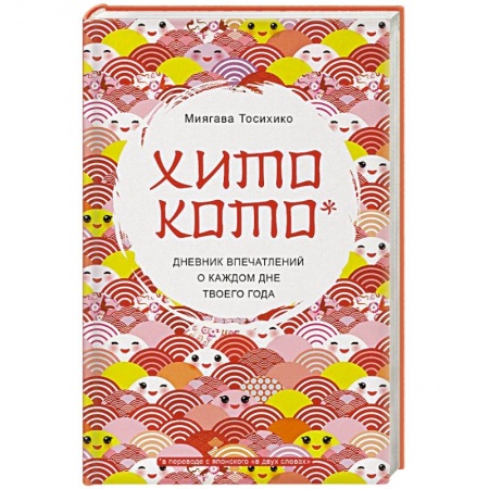 Альбомы, анкеты, дневнички, книга Хитокото. Дневник впечатлений о каждом дне твоего года заказать