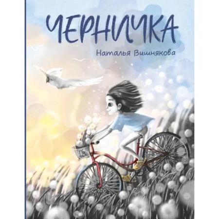Приключения. Детективы, книга Черничка заказать