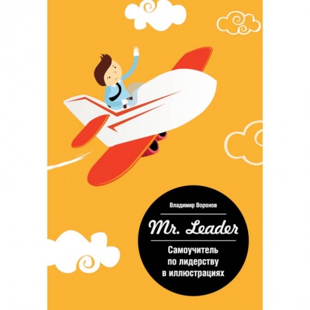 Книги, книга Mr. Leader. Самоучитель по лидерству в иллюстрациях заказать