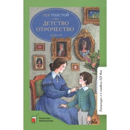Русская классика для детей, книга Детство. Отрочество заказать