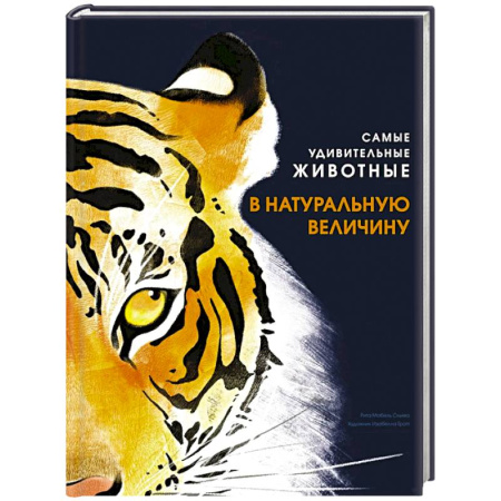 Животный и растительный мир, книга Самые удивительные животные в натуральную величину заказать