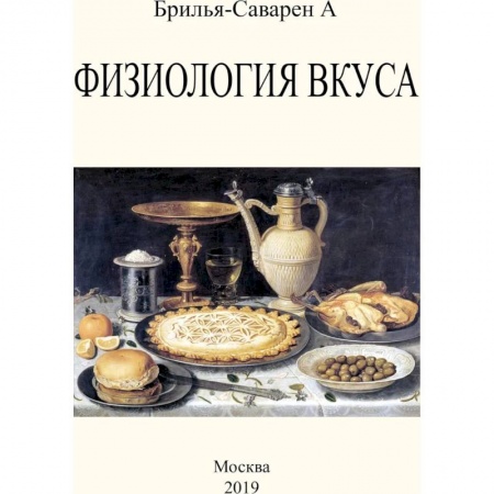 Популярная и нетрадиционная медицина, книга Физиология вкуса заказать