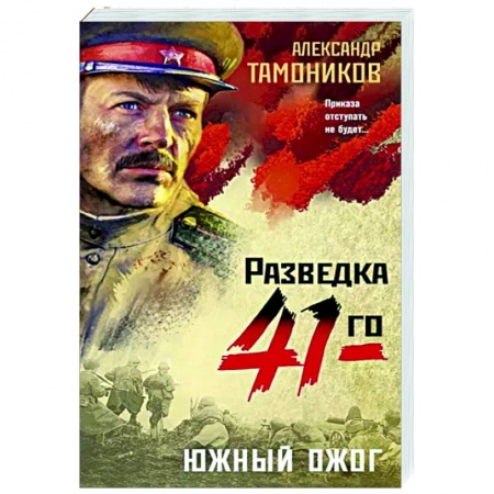 Боевики, военные, книга Южный ожог заказать