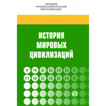 Общие работы по всемирной истории, книга История мировых цивилизаций. Учебное пособие заказать
