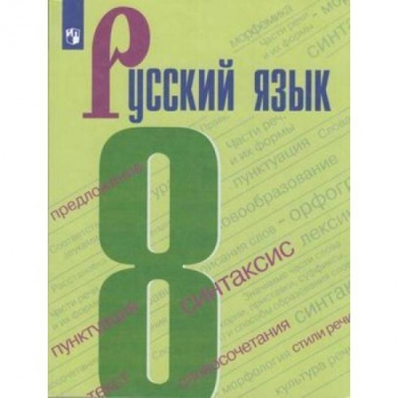 Русский язык. Учебные пособия, книга Русский язык. 8 класс. Учебник. ФГОС заказать
