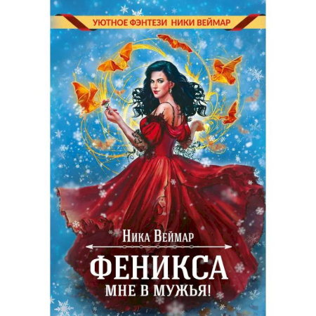 Русское фэнтези, книга Феникса мне в мужья! заказать