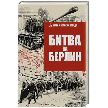 Военные действия, сражения, книга Битва за Берлин заказать