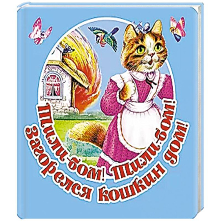 Книжки-игрушки, книга Тили-бом! Тили-бом! Загорелся кошкин дом! заказать