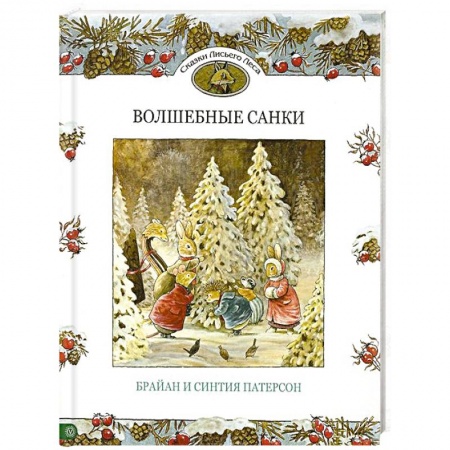 Книги, книга Волшебные санки заказать