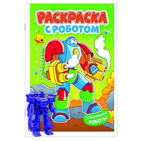 Раскраски на любой вкус, книга Удивительные роботы заказать