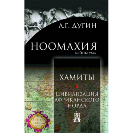 Археология, книга Ноомахия: войны ума. Хамиты. Цивилизация афр.норда заказать
