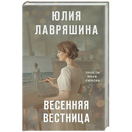 Отечественный любовный роман, книга Весенняя вестница заказать
