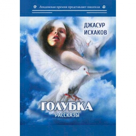 Русская современная проза, книга Голубка заказать