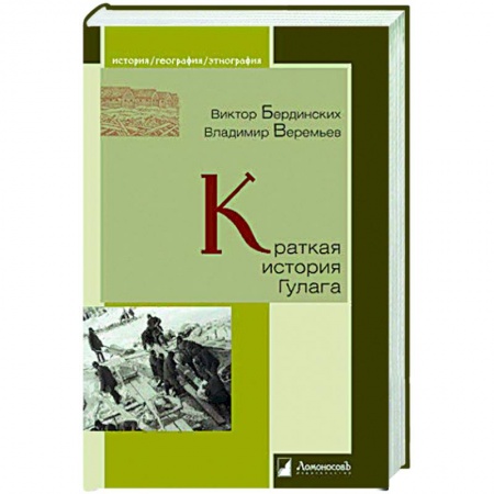 Книги, книга Краткая история Гулага заказать