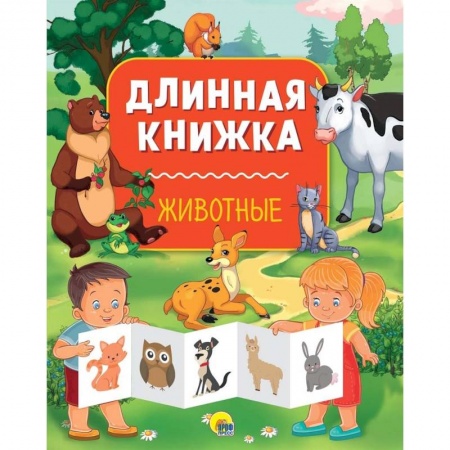 Знакомство с миром, развитие малыша, книга Длинная книжка. Животные заказать