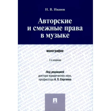 Особые виды права, книга Авторские и смежные права в музыке. Монография заказать