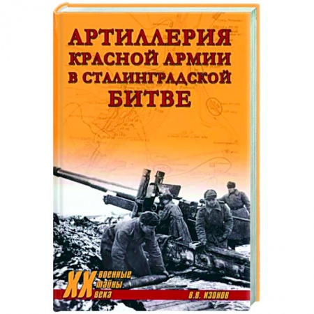 Общие работы по военной технике, книга Артиллерия Красной армии в Сталинградской битве заказать