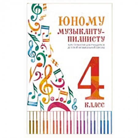 Обучение игре на фортепиано, книга Юному музыканту-пианисту: хрестоматия для учащихся ДМШ: 4 кл. заказать