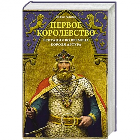 Великобритания, книга Первое королевство. Британия во времена короля Артура заказать