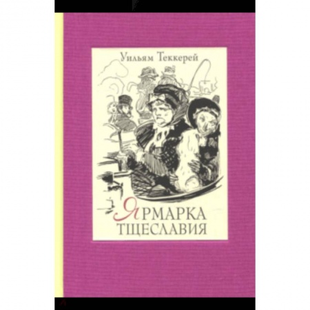 Зарубежная классика, книга Ярмарка тщеславия. В 2-х книгах. Часть 1 заказать