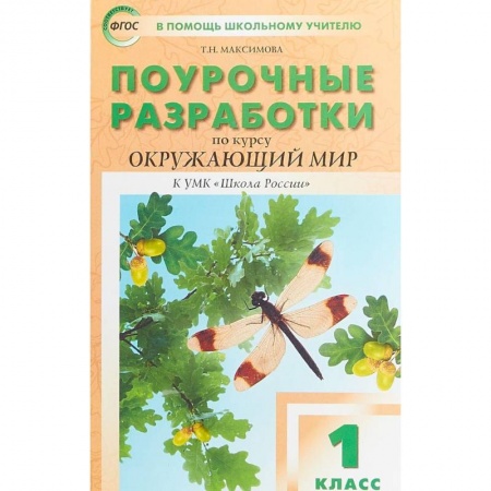 Образовательные системы. 1-4 классы, книга Окружающий мир. 1 класс. Поурочные разработки к УМК А.А. Плешакова 'Школа России'. ФГОС заказать