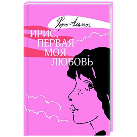 Зарубежная современная проза, книга Ирис, первая моя любовь заказать