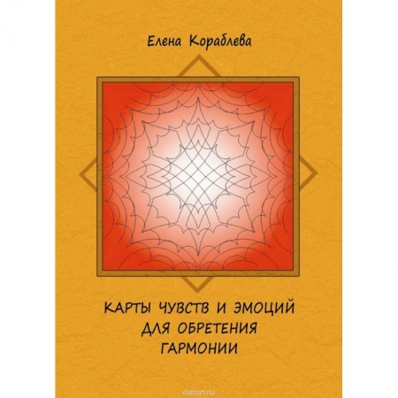 Книги, книга Карты чувств и эмоций для обретения гармонии (+ 26 карт) заказать