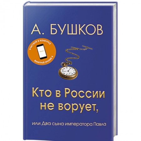 История и теория права, книга Кто в России не ворует, или Два сына императора Павла заказать