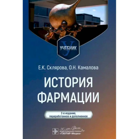 Фармакология, рецептура, книга История фармации. Учебник заказать