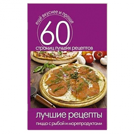 Книги, книга Лучшие рецепты. Пицца с рыбой и морепродуктами заказать
