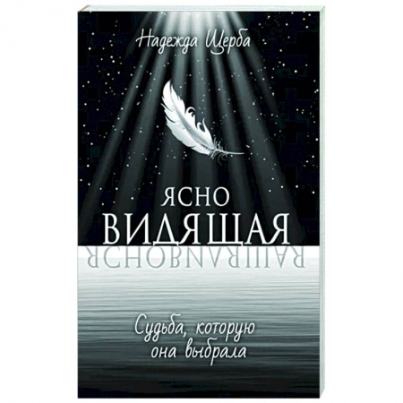 Мистика, ужасы, книга Ясновидящая. Судьба, которую она выбрала заказать